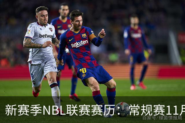 新赛季NBL联赛赛历：常规赛11月28日揭幕 季后赛明年3月7日开打