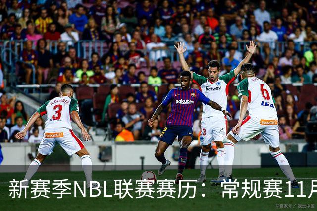 新赛季NBL联赛赛历：常规赛11月28日揭幕 季后赛明年3月7日开打
