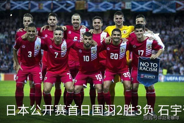 日本公开赛首日国羽2胜3负 石宇奇王祉怡顺利晋级