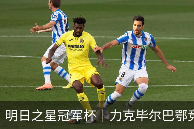 明日之星冠军杯｜力克毕尔巴鄂竞技同龄人晋级四强，U17国足越打越有信心