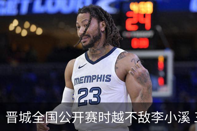 晋城全国公开赛时越不敌李小溪 三位世冠止步首轮