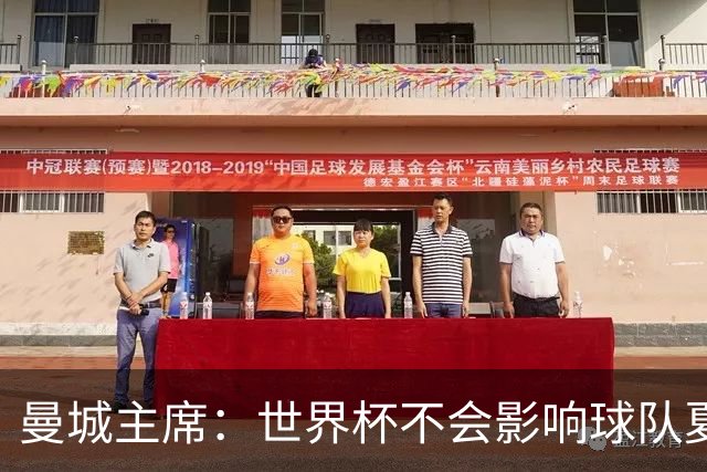 曼城主席：世界杯不会影响球队夏窗的引援，我们知道自己想要什么