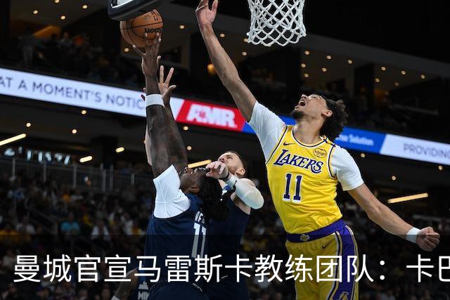 曼城官宣马雷斯卡教练团队：卡巴列罗、丹尼·沃克等7人加盟