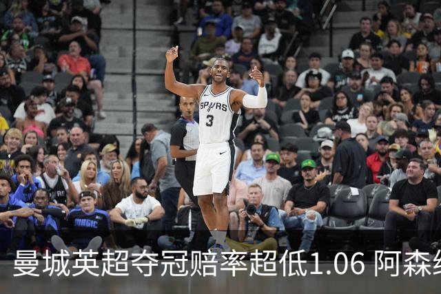 曼城英超夺冠赔率超低1.06 阿森纳唯有盼奇迹