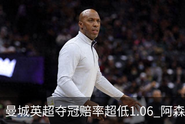 曼城英超夺冠赔率超低1.06 阿森纳唯有盼奇迹