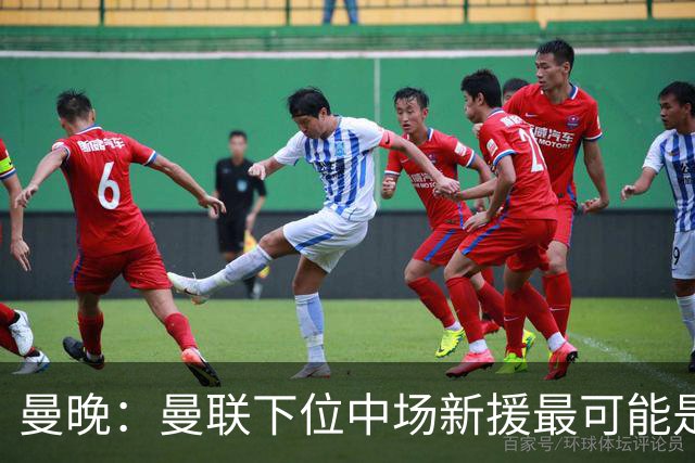 曼晚：曼联下位中场新援最可能是M费，寻求大幅压低8000万镑要价