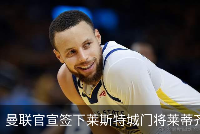 曼联官宣签下莱斯特城门将莱蒂齐格 三年合同加盟
