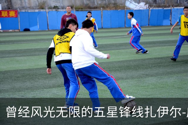 曾经风光无限的五星锋线扎伊尔-威廉姆斯能否在湖人重新发光？