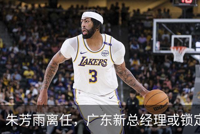 朱芳雨离任，广东新总经理或锁定，3选1，李春江在列，名宿或回归