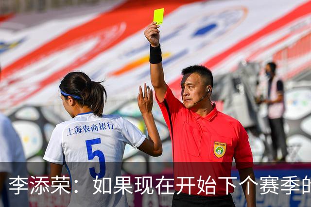 李添荣：如果现在开始下个赛季的话 我们肯定会比本赛季更厉害