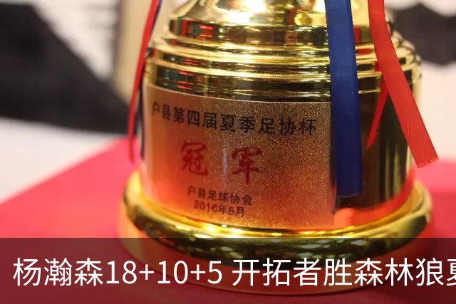杨瀚森18+10+5 开拓者胜森林狼夏联首胜