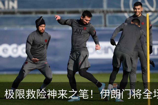 极限救险神来之笔！伊朗门将全场7次扑救 零封比利时