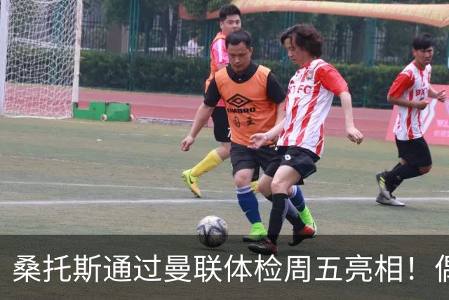 桑托斯通过曼联体检周五亮相！偶像卡塞米罗，曝红魔闪电引进原因