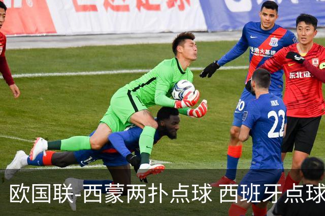 欧国联-西蒙两扑点球 西班牙点球5-4克罗地亚夺冠