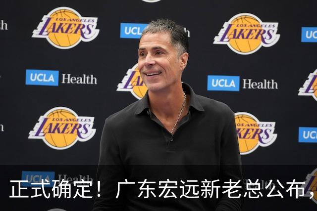 正式确定！广东宏远新老总公布，外教担任主帅，徐杰面临交易