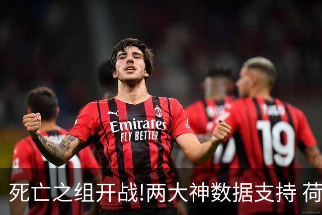 死亡之组开战!两大神数据支持 荷兰或小胜日本
