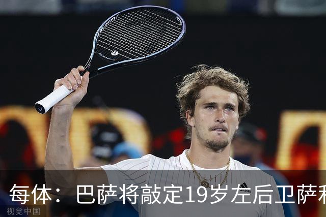 每体：巴萨将敲定19岁左后卫萨利纳斯，球员解约金800万欧