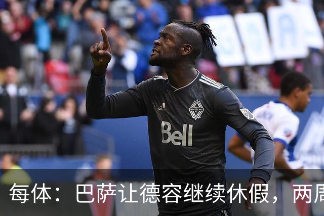 每体：巴萨让德容继续休假，两周内商定治疗方案