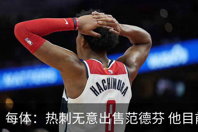 每体：热刺无意出售范德芬 他目前受到巴萨和利物浦的关注