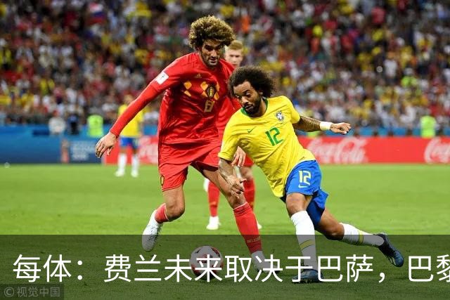 每体：费兰未来取决于巴萨，巴黎仍在推进引进