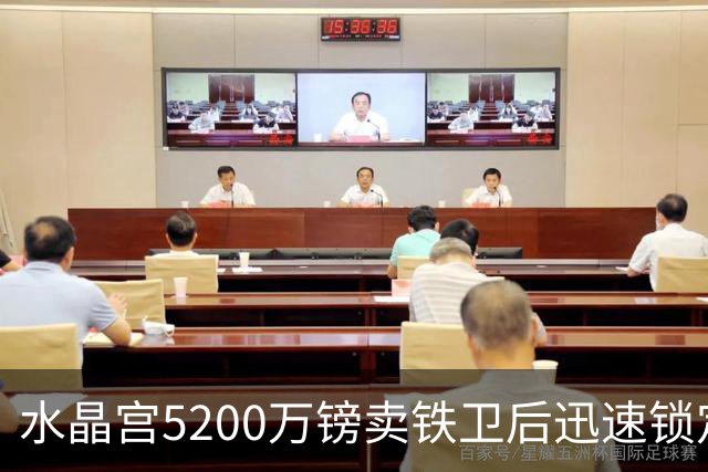 水晶宫5200万镑卖铁卫后迅速锁定替身：已二次报价德甲中卫