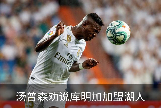 汤普森劝说库明加加盟湖人