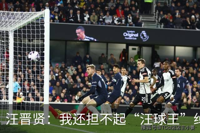 汪晋贤：我还担不起“汪球王”绰号，但我会朝这个方向去努力