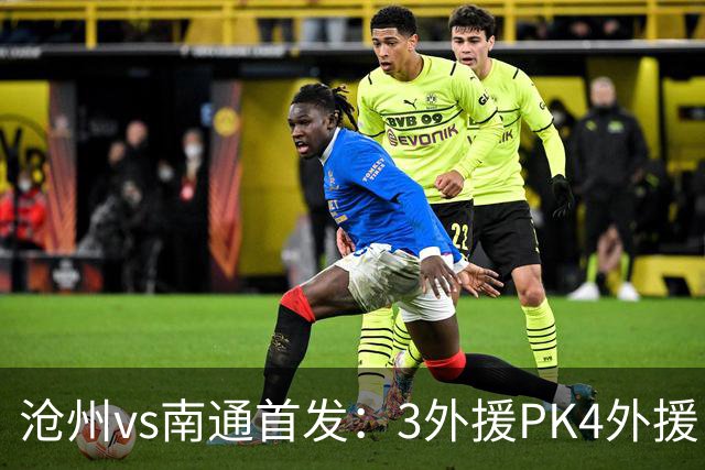 沧州vs南通首发：3外援PK4外援 李霄鹏替补