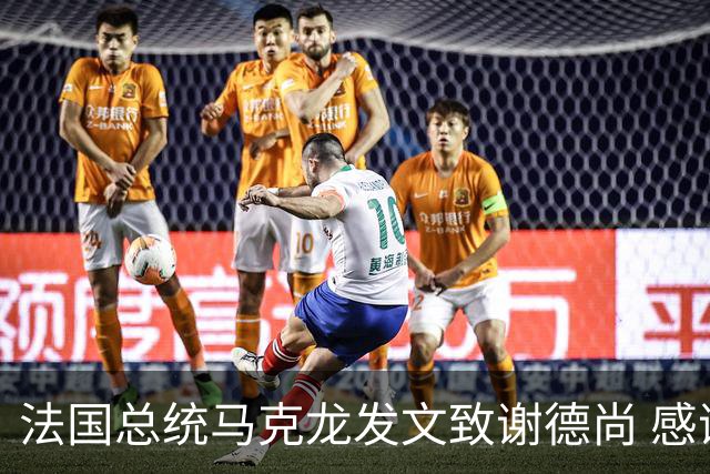 法国总统马克龙发文致谢德尚 感谢他带来的传奇胜利