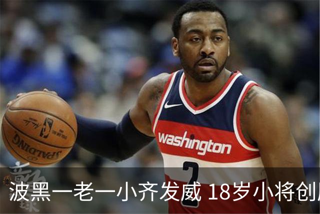 波黑一老一小齐发威 18岁小将创历史哲科完成里程碑
