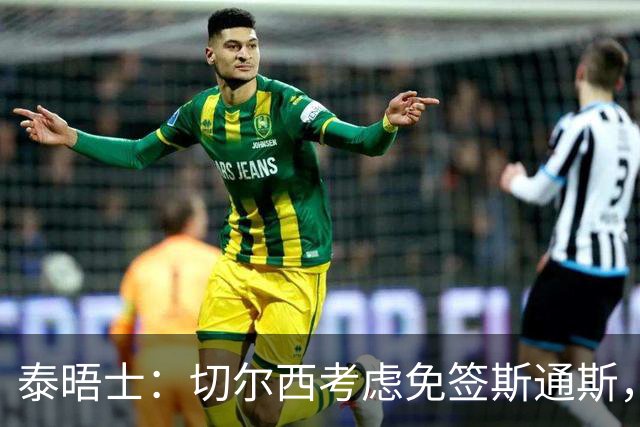 泰晤士：切尔西考虑免签斯通斯，尚未满足拉克鲁瓦6000万镑估价