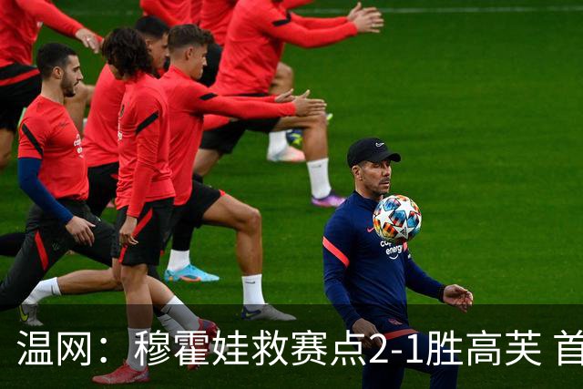 温网：穆霍娃救赛点2-1胜高芙 首进决赛将和诺斯科娃争冠