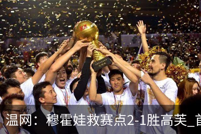 温网：穆霍娃救赛点2-1胜高芙 首进决赛将和诺斯科娃争冠
