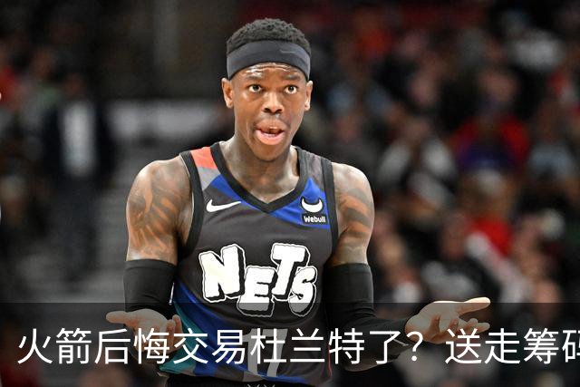 火箭后悔交易杜兰特了？送走筹码价值已反超KD