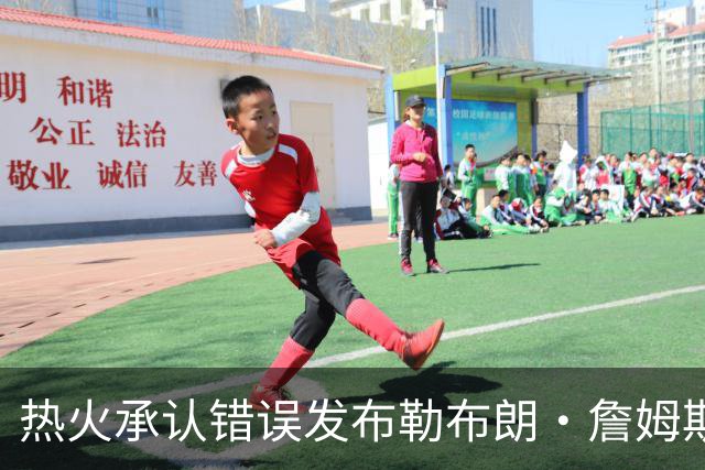 热火承认错误发布勒布朗·詹姆斯加盟视频，直接点燃猜测