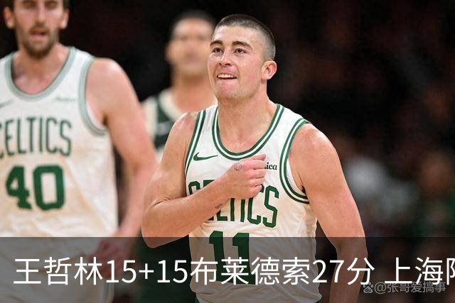 王哲林15+15布莱德索27分 上海险胜苏州肯帝亚