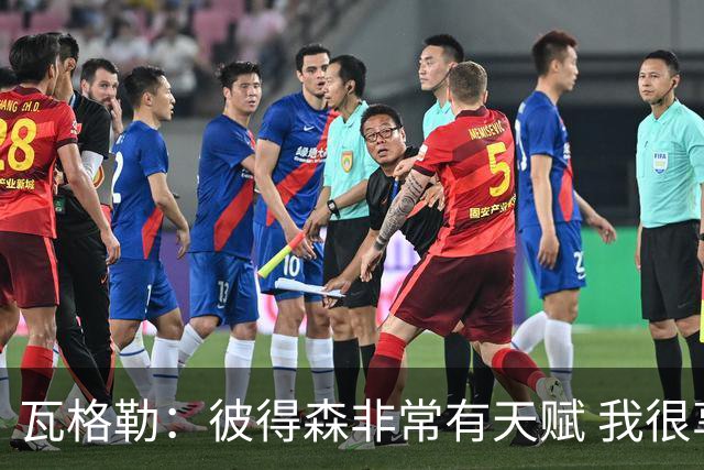 瓦格勒：彼得森非常有天赋 我很享受跟他的对位