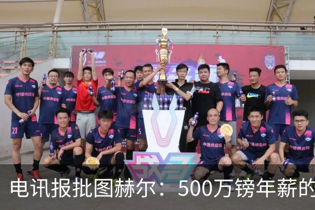 电讯报批图赫尔：500万镑年薪的山寨货，除了靠凯恩续命还会啥？
