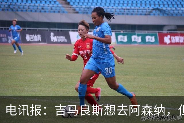 电讯报：吉马良斯想去阿森纳，但不确定是否该尝试强行离开