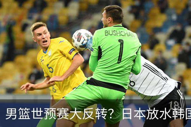 男篮世预赛大反转？日本放水韩国恐自食恶果，中国男篮大概率成为最终最大受益者