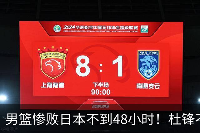 男篮惨败日本不到48小时！杜锋不与广东续约，苏群透露换帅方向！
