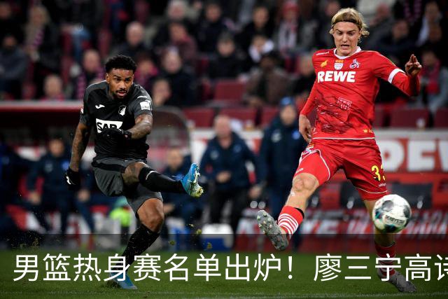 男篮热身赛名单出炉！廖三宁高诗岩在列，3大锋线离队，胡金秋压力不小