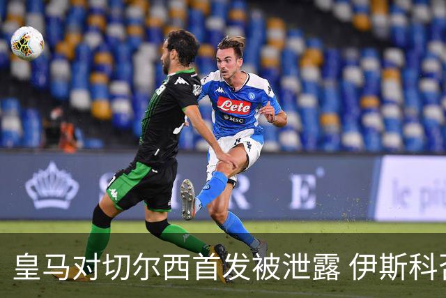 皇马对切尔西首发被泄露 伊斯科否认自己是内鬼