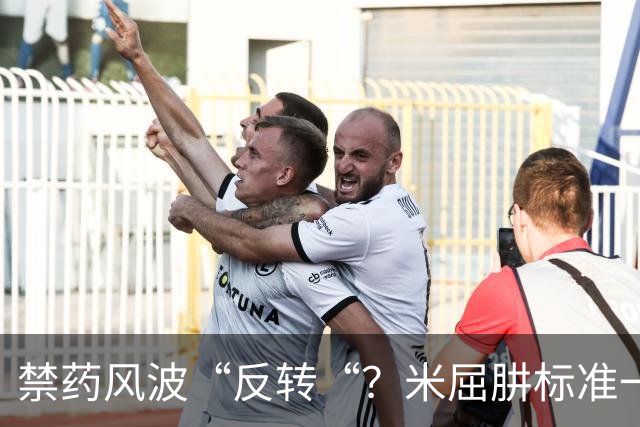 禁药风波“反转“？米屈肼标准一变，25岁天才重获新生“四年禁赛？不，即日起恢复参赛