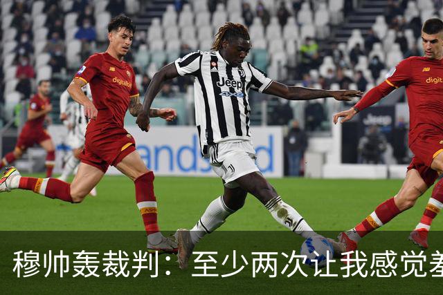 穆帅轰裁判：至少两次让我感觉羞耻 我们也有权比赛