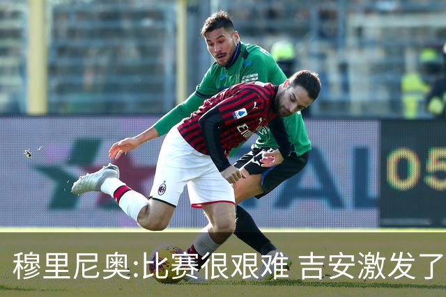 穆里尼奥:比赛很艰难 吉安激发了球队的活力