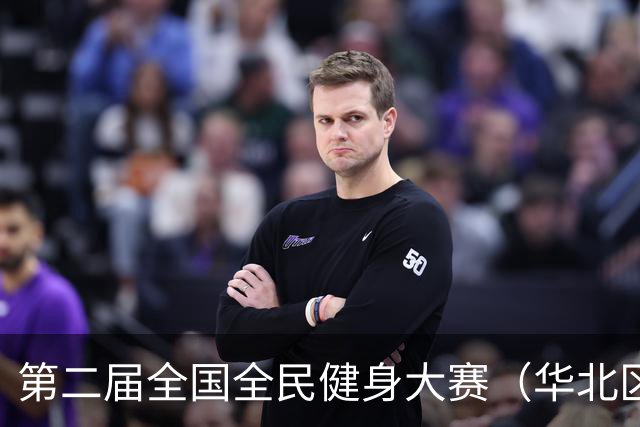 第二届全国全民健身大赛（华北区、东北区）桨板项目在雄安开赛