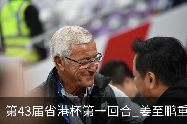 第43届省港杯第一回合 姜至鹏重返越秀山拯救广东队