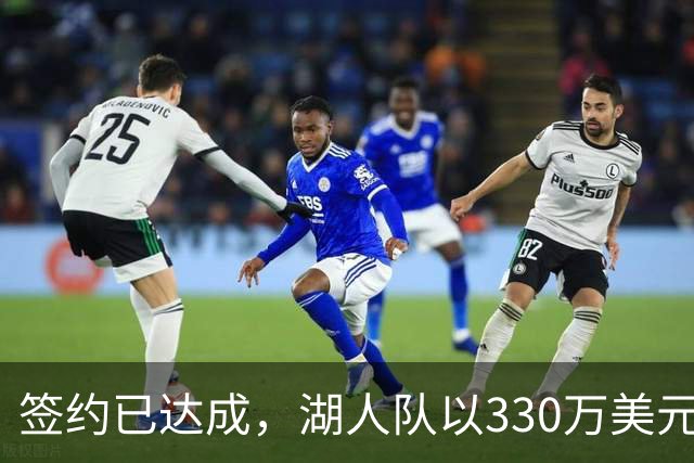 签约已达成，湖人队以330万美元签下曾入选最佳防守阵容的前锋