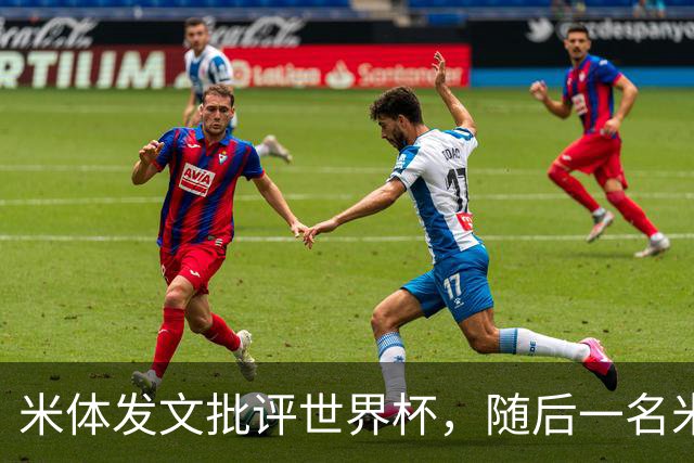 米体发文批评世界杯，随后一名米体记者的决赛采访证被撤销